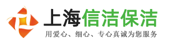 上海清洗水箱公司,上海水箱清洗,二次供水清洗,生活水箱清洗-上海信洁保洁服务有限公司