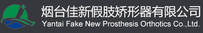 公司简介-海阳莱阳假肢矫形器公司_假肢多少钱-烟台佳新假肢