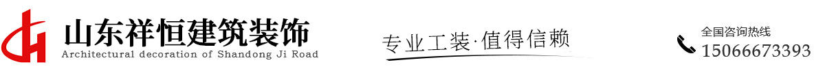 山东祥恒建筑装饰工程有限公司