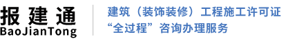 报建通，消防设计，审图合格证，施工许可证办理，消防验收，各类检测，竣工备案，街道备案，审图盖章