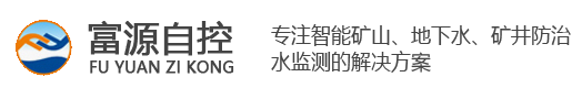 地下水_水资源监测系统_山洪预警_中小河流_水位在线监测系统_陕西富源自控设备有限公司