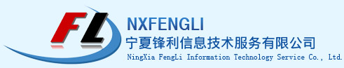 宁夏锋利信息技术服务有限公司-宁夏银川最专业的网络安全运维系统集成服务公司宁夏银川最专业的网络安全运维弱电系统集成技术服务公司