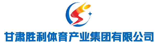 甘肃胜利工程建设有限公司|甘肃塑胶跑道,甘肃人造草坪,甘肃硅PU,甘肃悬浮地板,甘肃体育工程公司,甘肃体育场地,甘肃体育器材,室外体育场地, 塑胶跑道,透气型塑胶跑道、混合型塑胶跑道、全塑型塑胶跑道、自结纹塑胶跑道、预制型塑胶跑道,足球场,人造草坪足球场,天然草坪足球场,篮球场,硅PU篮球场,悬浮地板篮球场,预制型塑胶篮球场,网球场,硅PU网球场,丙烯酸网球场,围网,体育照明,专业灯光,幼儿园地面,EPDM彩色塑胶地面,安全地垫,人造草坪 门球场, 曲棍球场, 体育场围网及专业灯光, 健身步道,塑胶步道,陶瓷颗粒步道,标识标牌,智慧步道管理系统 ,体育公园, 体育场馆工艺,场馆照明系统,场馆扩声系统,场馆吸声系统,大屏显示系统,看台座椅系统,场馆地面系统,运动木地板,PVC塑胶地板,壁球馆系统, 游泳池系统,场馆智能化专项系统,计时计分系统,场馆升旗系统,信息发布系统,标准时钟系统,售检票系统,场馆运营管理系统,中央监控系统,比赛视频直播系统,比赛录像审议系统,比赛技术统计系统 ,场馆配套设施,医疗地面系统,环氧地坪系统,