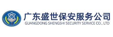 清远保安公司,清远保安服务公司-广东清远保安服务有限公司