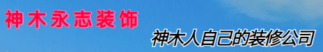 神木市永志装饰装修公司-专业工装施工-家装施工--永志装饰装修公司