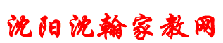 沈阳家教网-沈阳一对一老师上门家教网|李老师 159-4055-7888