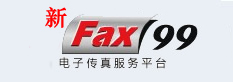网络传真,传真群发专家--新Fax99电子传真服务平台
