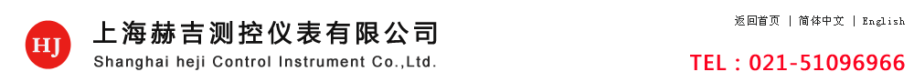 涡轮流量计|液体流量计|电磁流量计|涡街流量计|孔板流量计-上海赫吉测控仪表有限公司