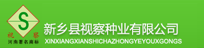 新乡县视察种业有限公司