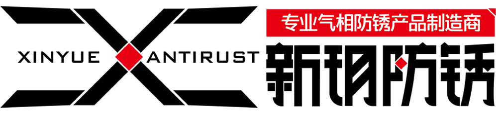 气相防锈袋|气相防锈纸|气相防锈膜|防锈袋厂家|防锈袋|防锈纸|防锈膜|vci防锈袋|vci防锈膜|防锈自封袋|新玥防锈_免费裁切规格