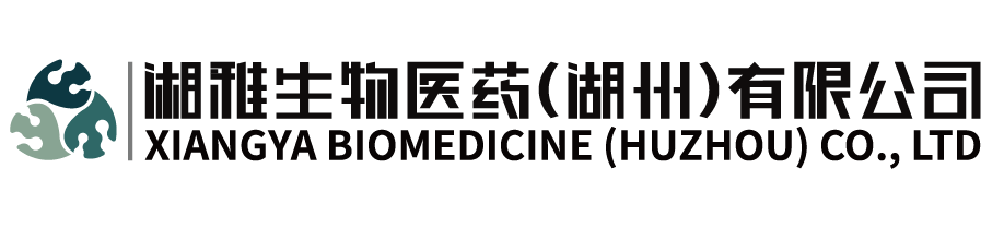 湘雅生物医药（湖州）有限公司