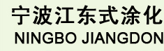 佐敦油漆 授权销售商式涂化工涂料 品质保障