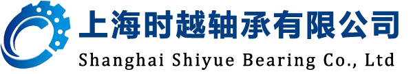 上海时越轴承有限公司