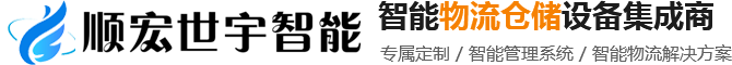 郑州顺宏世宇智能设备有限公司