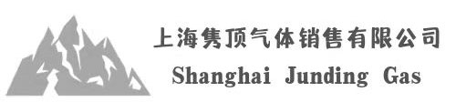 上海隽顶气体销售有限公司