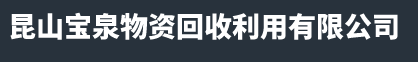 苏州厂房拆除回收-苏州整厂打包回收-苏州净化车间回收-昆山宝泉物资回收利用有限公司
