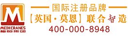 单梁起重机_双梁起重机_港口起重机_冶金起重机_铸造起重机-上海梅恒起重机械（集团）有限公司