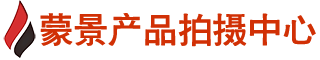 上海产品拍摄哪家好_上海跨境电商摄影_淘宝商业产品拍摄多少钱_服装鞋子白底图拍照_美食拍摄_活动会议拍摄_蒙景传媒