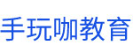 手玩咖学习笔记-提升自己帮助他人