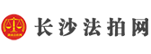 长沙法拍房最新房源-长沙法拍房房源信息公示平台-长沙法拍房网站