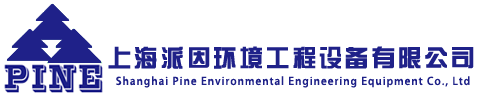 上海派因环境工程设备有限公司