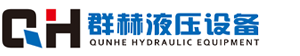液压系统,液压站,切管机-上海群赫液压设备有限公司 QH