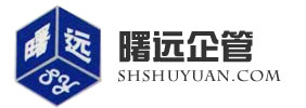 曙远企管-上海曙远企业管理咨询有限公司