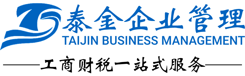 上海公司注册-上海代理记帐-工商财税一站式服务-上海泰金企业管理有限公司