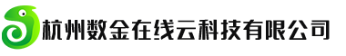 杭州数金在线云科技有限公司