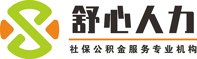 武汉社保公积金代缴_湖北五险一金代办公司_工资代发机构_舒心代缴_