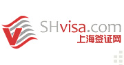 上海签证网_上海代办签证咨询_专业签证代办服务