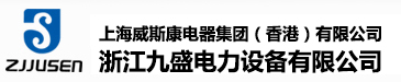 上海威斯康电器集团（香港）有限公司