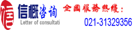 信概咨询_信概咨询