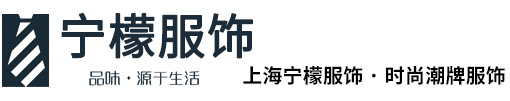 定做T恤_T恤衫厂家_定做西服_广告衫定制_订做T恤衫_上海宁檬服饰有限公司