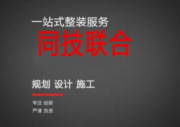 上海商铺装修公司_上海办公室装修设计公司_上海同技联合✅