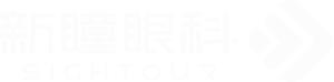 新瞳眼科