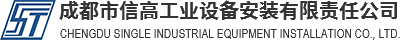 成都市信高工业设备安装有限责任公司