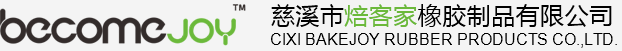 慈溪市焙客家橡胶制品有限公司