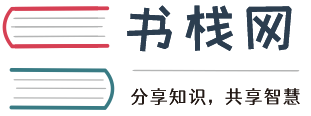 书栈网 · BookStack_程序员IT互联网开源编程书籍免费阅读，助您【码】力十足！