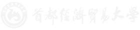 首经贸在职研究生_2025报考要求_报名条件_招生简章_招生专业_学费学制_首都经济贸易大学在职研究生_在职研究生官网