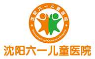 沈阳儿童康复医院排名_沈阳儿童康复训练预约挂号_辽阳专家门诊_沈阳六一儿童医院