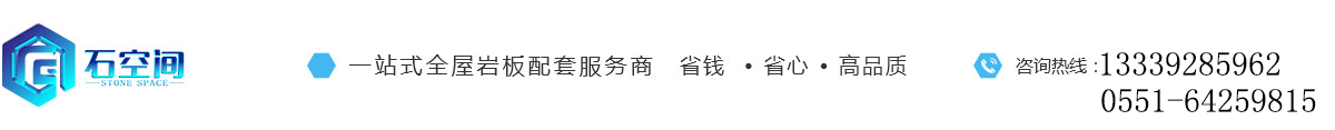 安徽石空间家居有限公司
