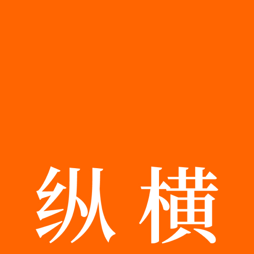 纵横工程造价软件官网-工程软件、工程培训、工程造价