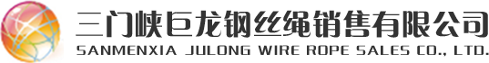 三门峡钢绳-三门峡钢丝绳-巨龙钢丝绳-三门峡巨龙钢丝绳销售有限公司