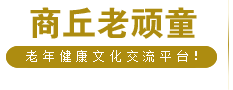 商丘市老顽童健康协会