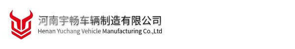 河南宇畅车辆制造有限公司