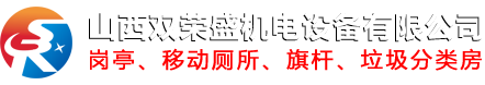 山西岗亭厂家_太原岗亭厂家_太原不锈钢岗亭厂家_山西移动卫生间生产厂家_太原移动卫生间生产厂家-山西双荣盛机电设备有限公司