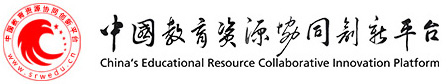 中国教育资源协同创新平台