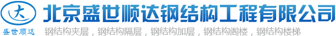 北京钢结构厂家，北京钢结构平台，北京钢结构楼梯，钢结构室外楼梯,钢结构旋转楼梯制作安装---北京盛世顺达钢结构加工制作厂家