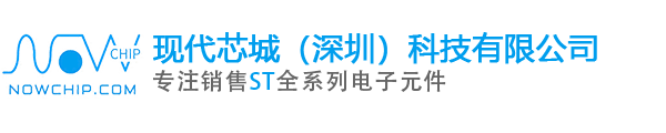 ST意法半导体|ST代理商|意法半导体代理商中国区代理商_现代芯城（深圳）科技有限公司